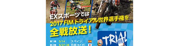EXスポーツ FIMトライアル放送